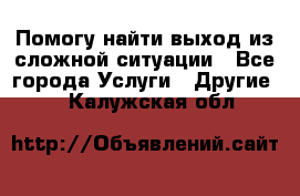 Помогу найти выход из сложной ситуации - Все города Услуги » Другие   . Калужская обл.